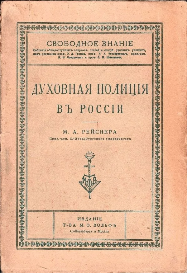 Рейснер М. Духовная полиция в России. — фото 1