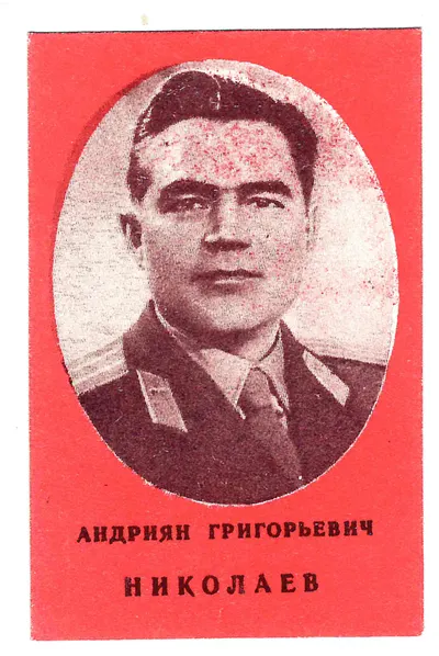 СССР. Бумажный жетон «Андриян Григорьевич Николаев». 1962.