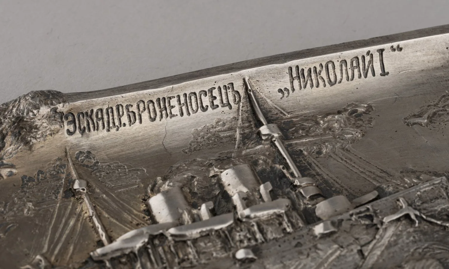 Эскадренный броненосец «Император Николай I». Пепельница. Россия, Санкт-Петербург, фирма — поставщик Императорского двора И.Е.Морозова, мастер Эдуард Кортман, 1899-1908 гг. — фото 3