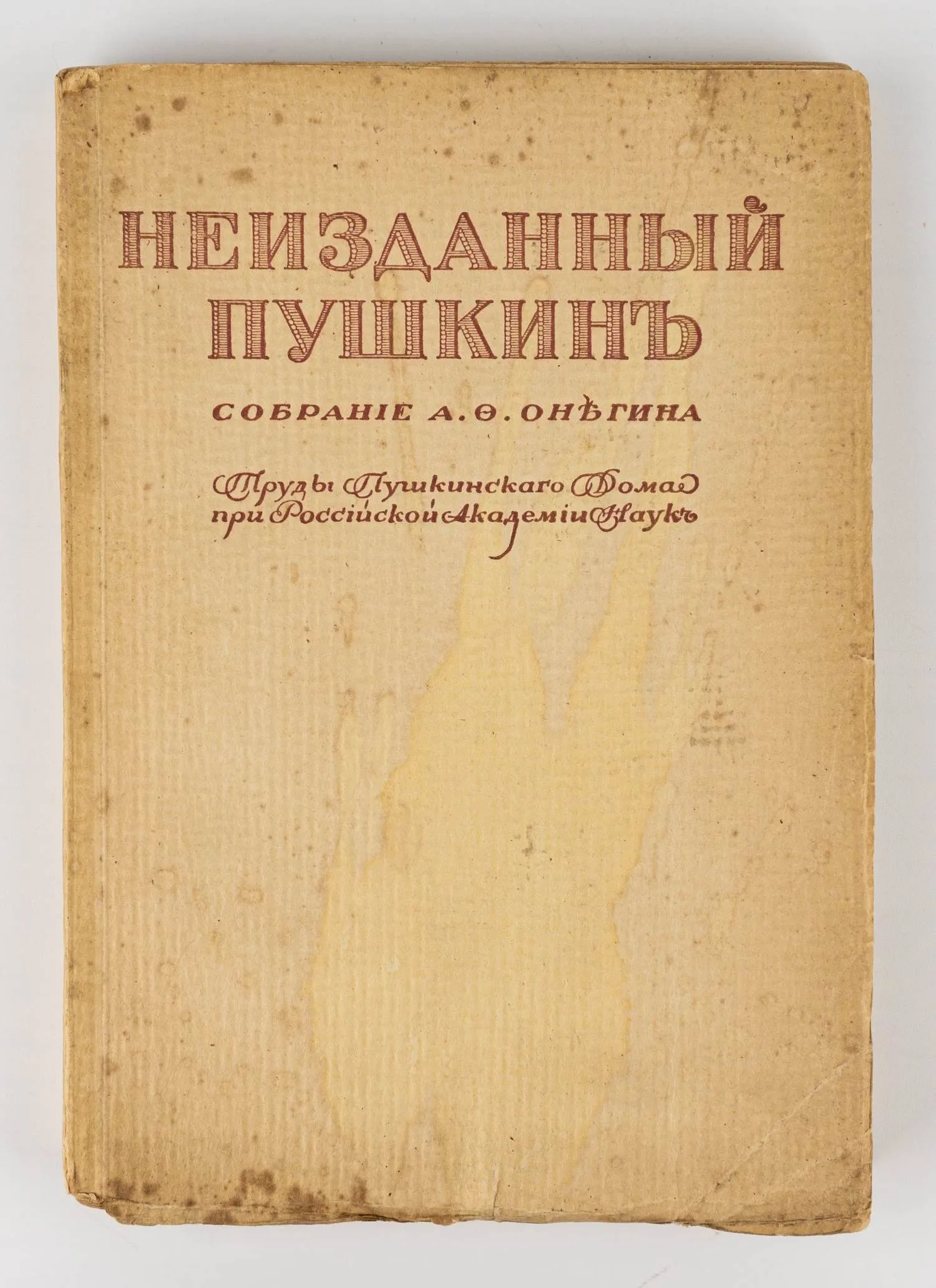 (Оформл. А.Н. Лео) Неизданный Пушкин. Собрание А.Ф. Онегина. 2-е изд. — фото 1