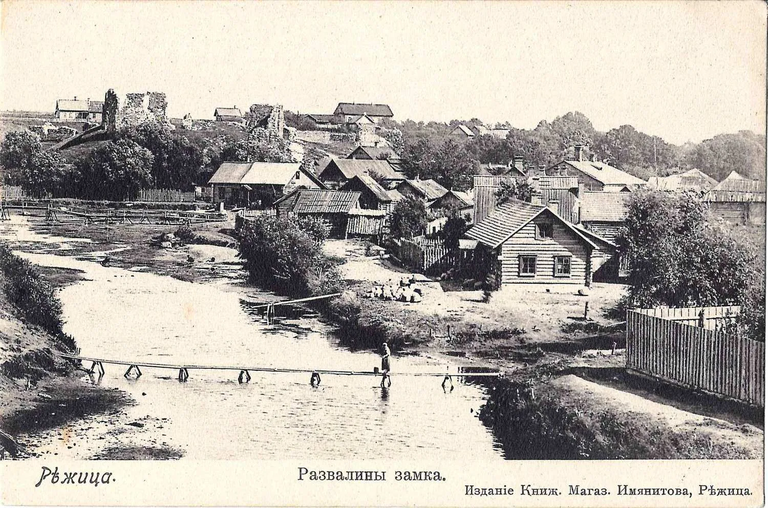 Режица. Открытка «Развалины замка». Издание книжного магазина Имянитова, начало XX века. — фото 1