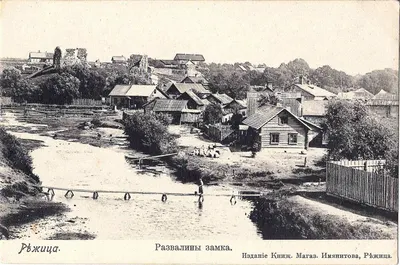 Режица. Открытка «Развалины замка». Издание книжного магазина Имянитова, начало XX века.