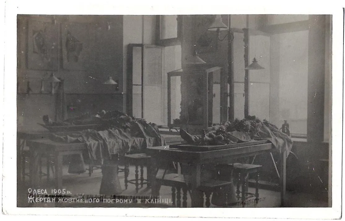 Открытка «Одесса. 1905. Жертвы октябрьского погрома в клинике». Издание Одесского музея Революции, 1920-е годы. — фото 1