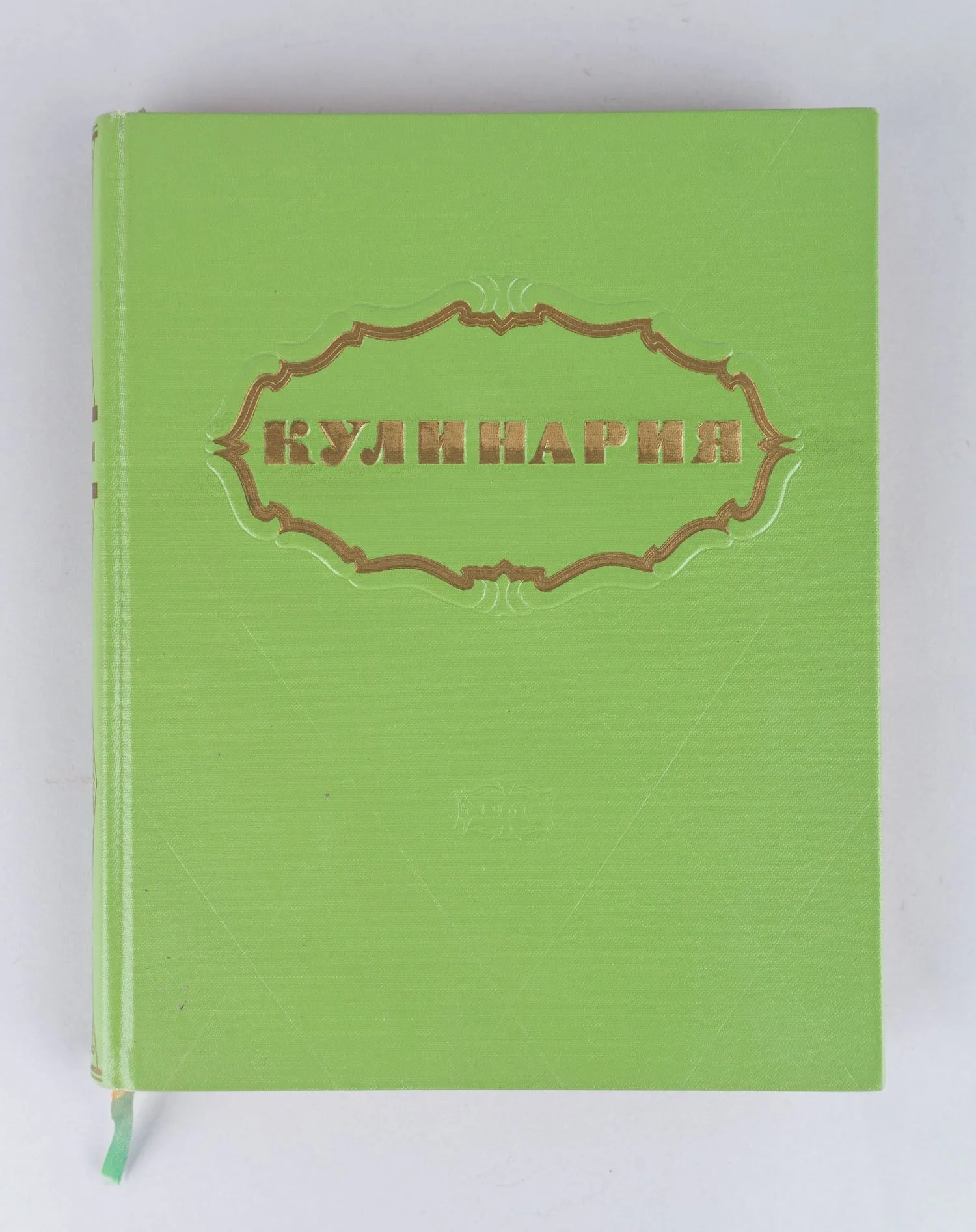 Кулинария (М., 1960). — фото 1