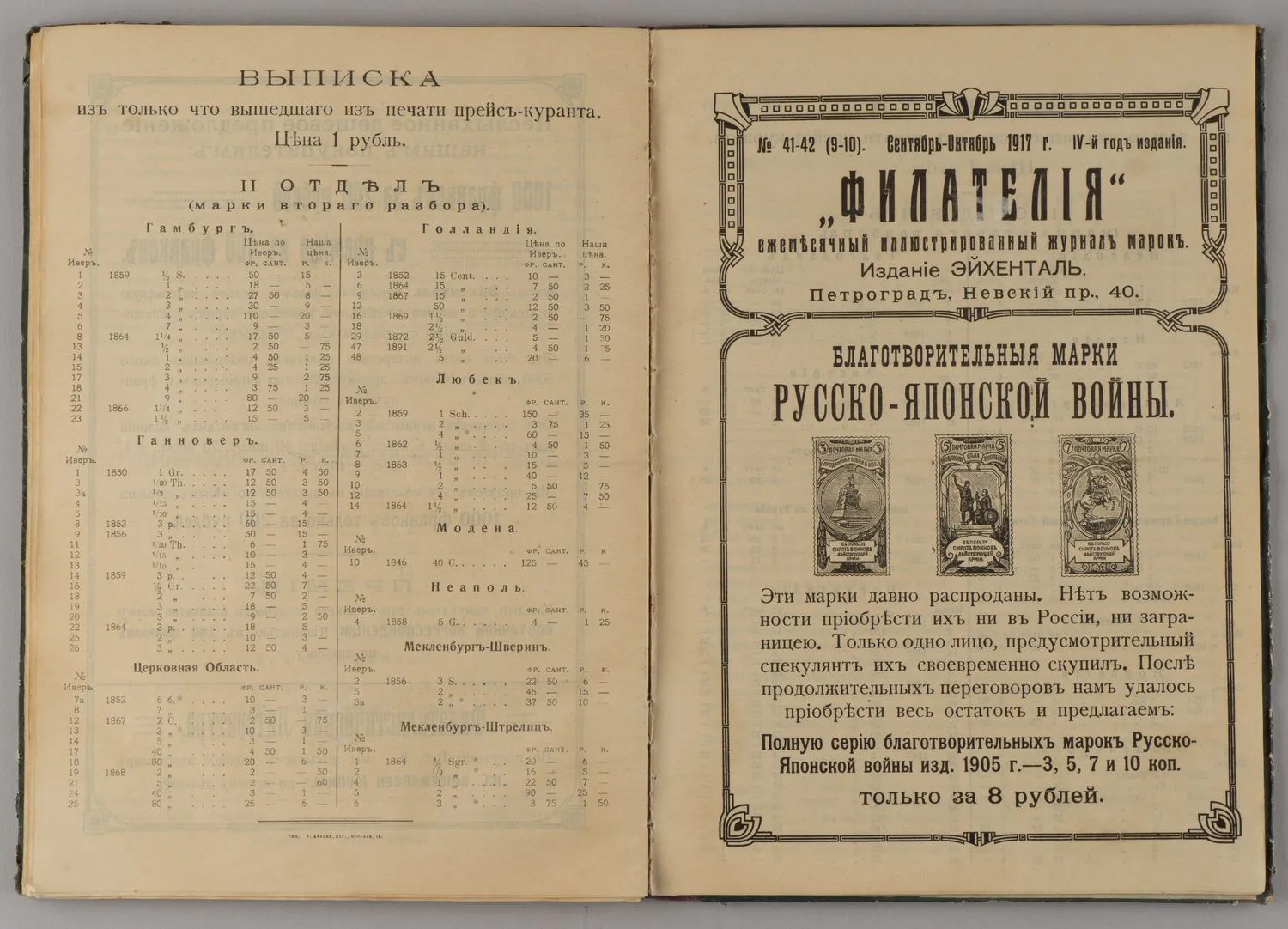 Годовая подшивка журнала «Филателия» за 1917 год. №1-12. Прейскурант марок сериями (Пг., 1914). — фото 1