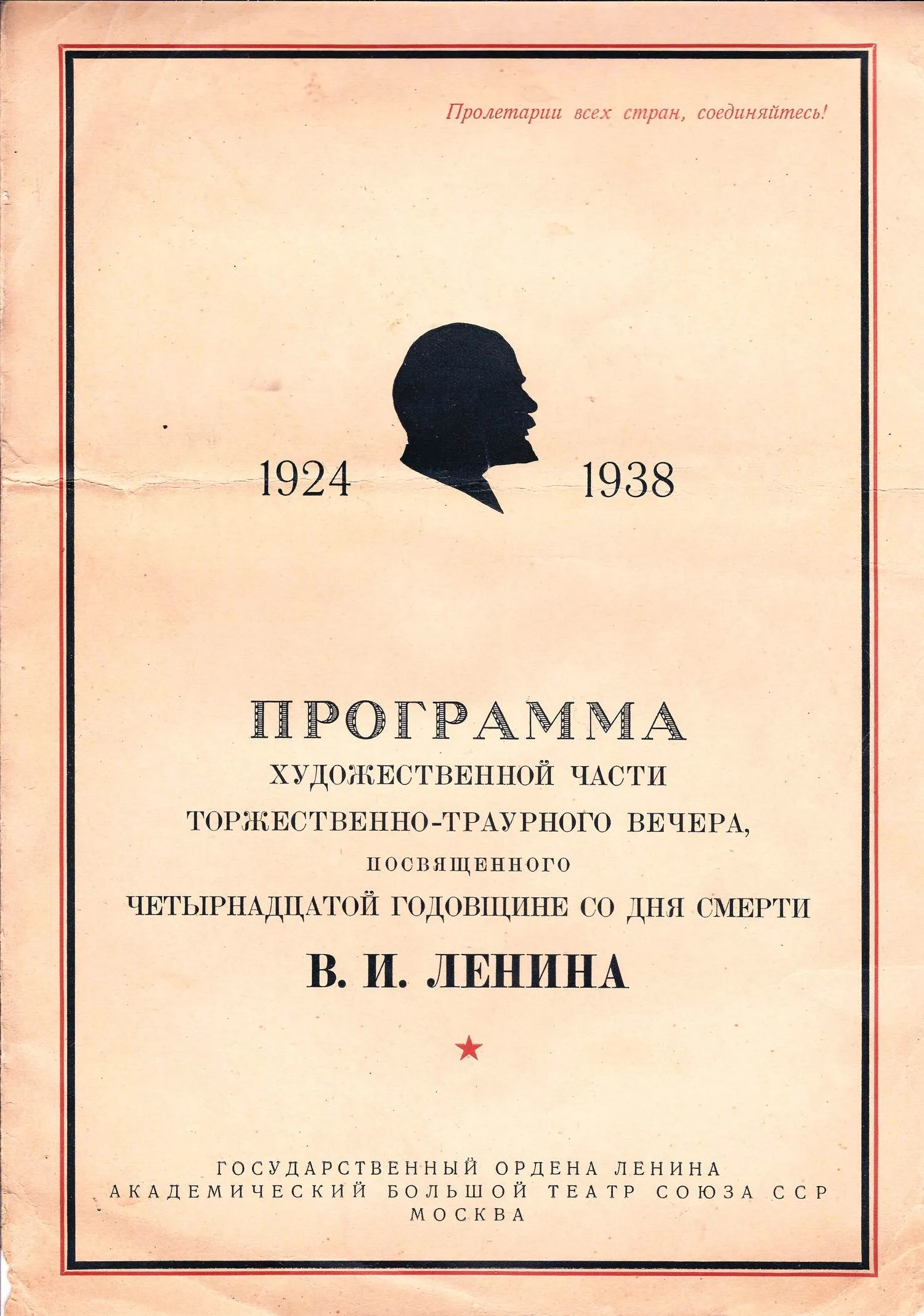 Программа концерта «Привет депутатам Первой сессии Верховного Совета Союза ССР!» 18 января 1938 года в Большом театре. Программа художественной части вечера, посвящённого В.И. Ленину в январе 1938 года в Большом театре. — фото 2