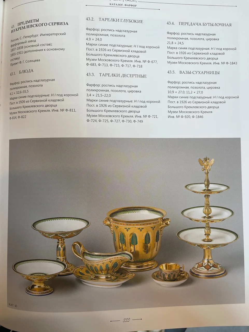 (Кремлевский сервиз) Тарелка глубокая из Кремлевского сервиза. Россия, Санкт-Петербург, Императорский Фарфоровый завод, по проекту Ф.Г. Солнцева, 1837-1838 годы. — фото 6