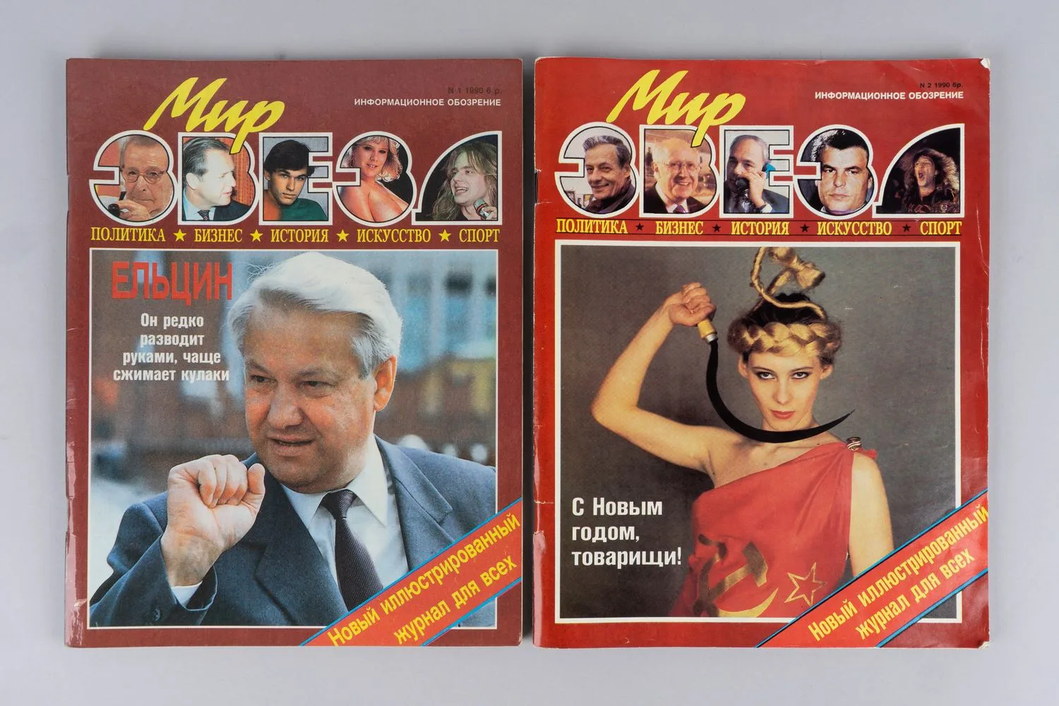 Мир звёзд. Информационное обозрение. 1990. №1 - 2. — фото 1
