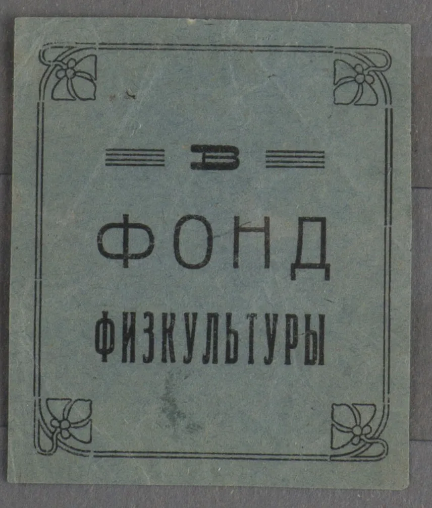 СССР. Непочтовая виньетка «В Фонд физкультуры». 1920-е годы. — фото 1