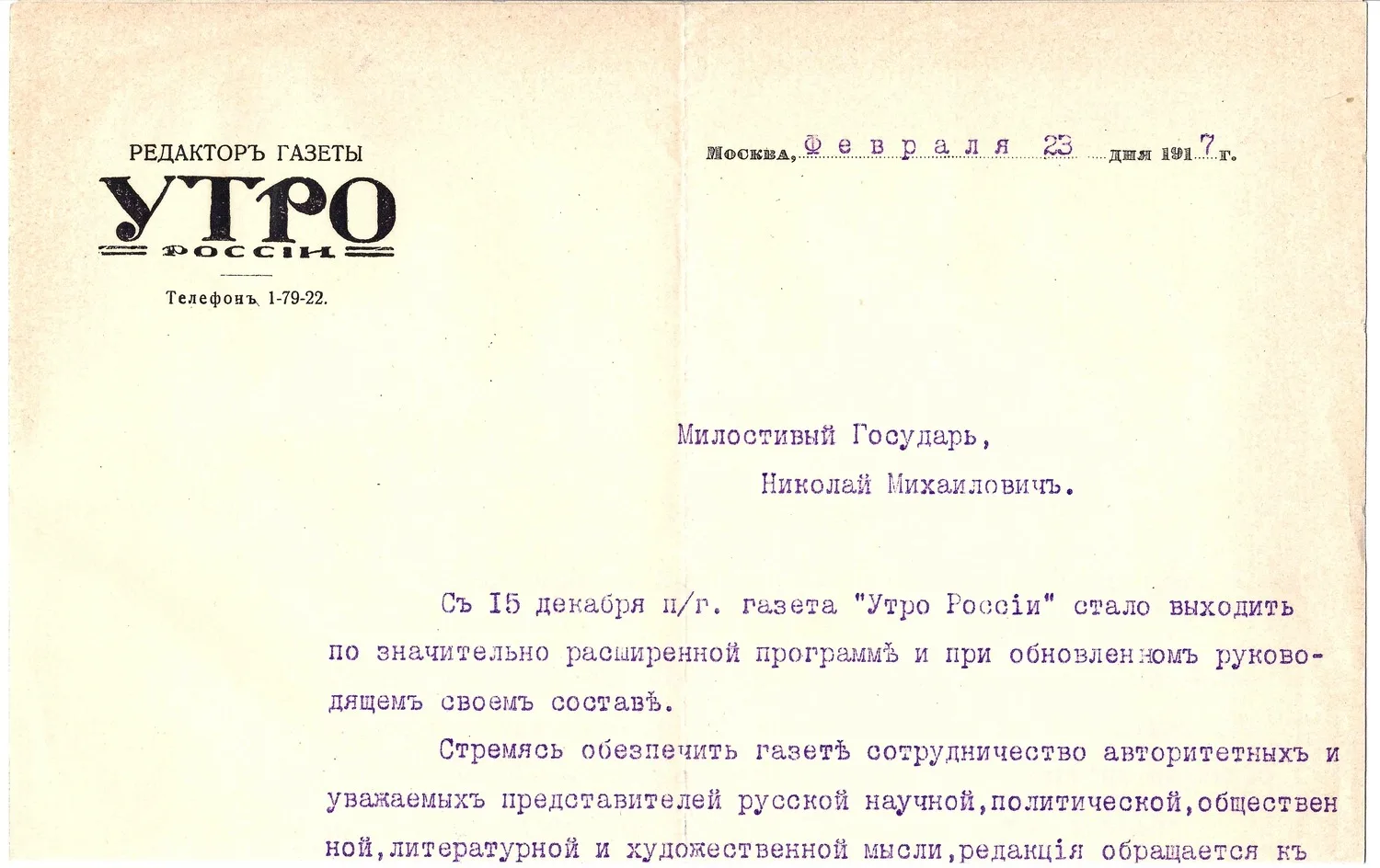 Письмо главного редактора газеты «Утро России» Савелия Семёновича Раецкого от 23 февраля 1917 года. — фото 1