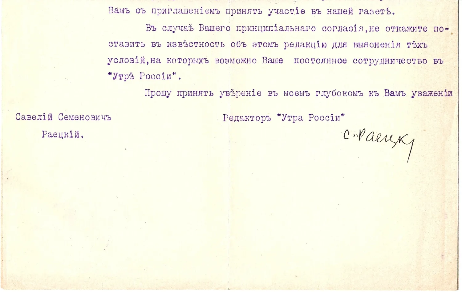 Письмо главного редактора газеты «Утро России» Савелия Семёновича Раецкого от 23 февраля 1917 года. — фото 2