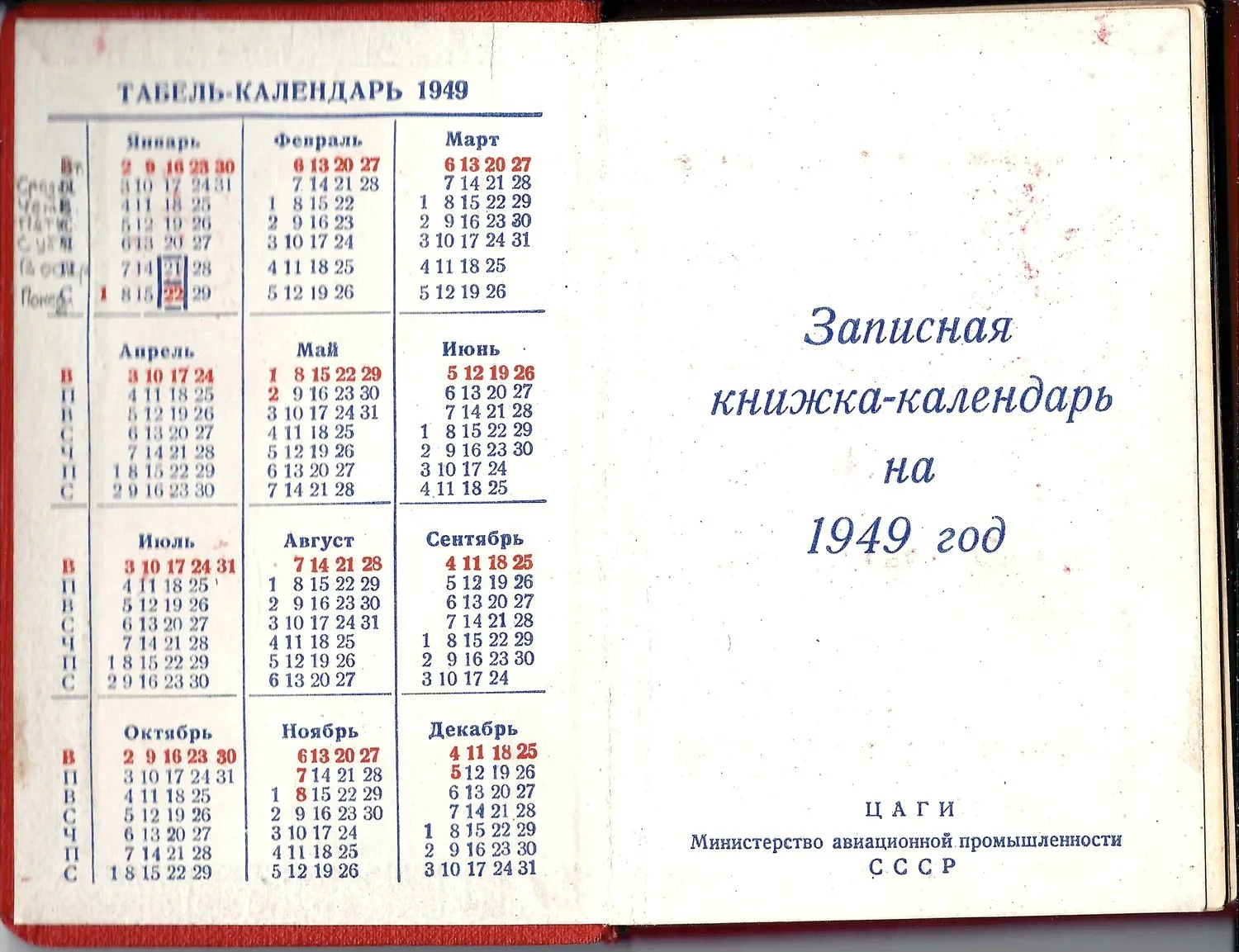Записная книжка-календарь Центрального аэрогидродинамического института (ЦАГИ) на 1949 год. — фото 1