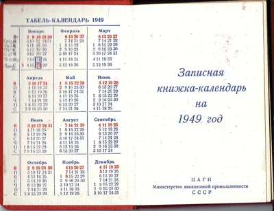 Записная книжка-календарь Центрального аэрогидродинамического института (ЦАГИ) на 1949 год.