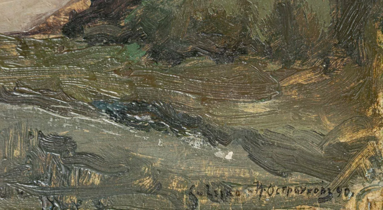 Остроухов Илья Семенович (по подписи). Этюд Сиверко. 1890. — фото 2