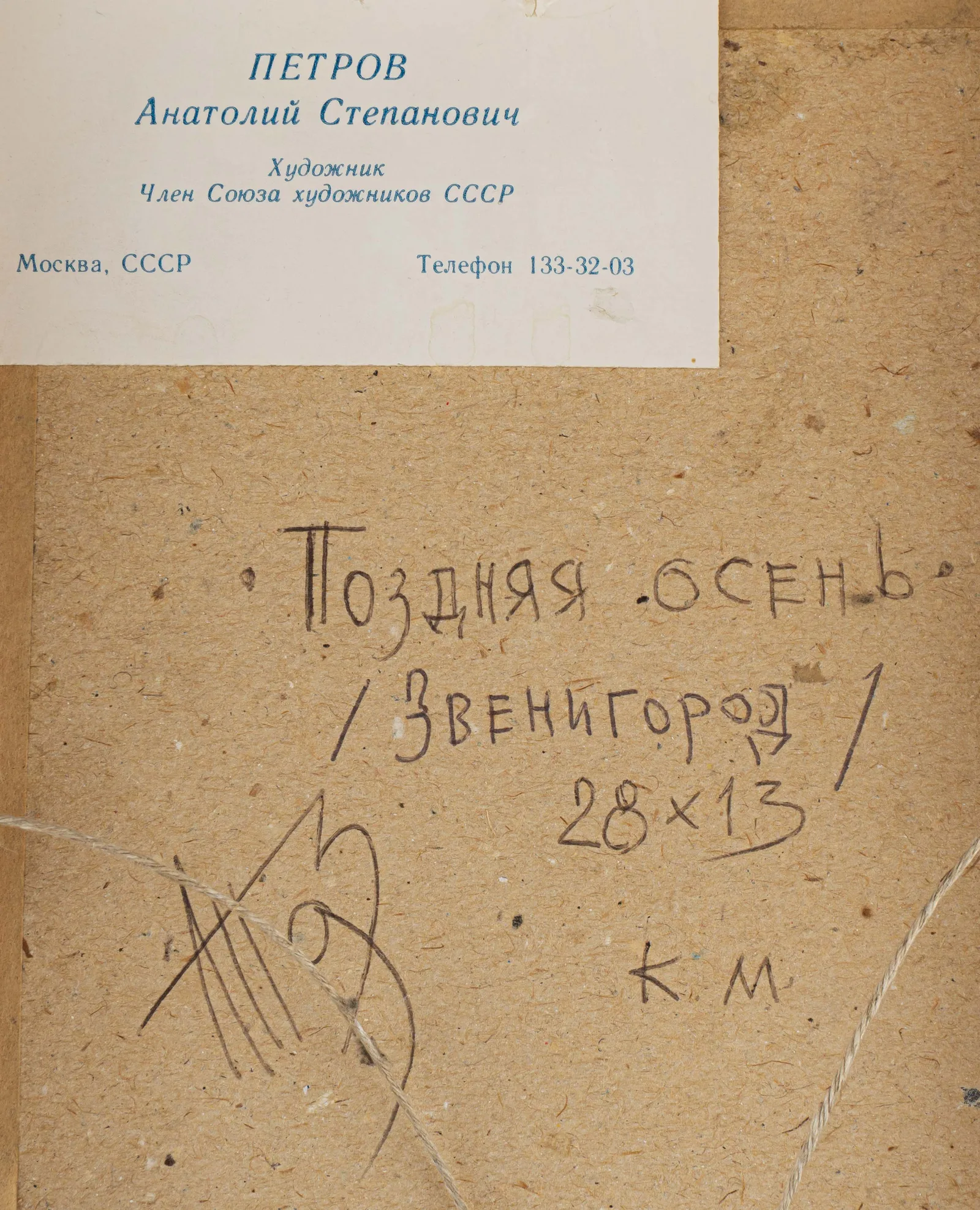 Петров Анатолий Степанович. "Звенигород" (Поздняя осень). 1990-е годы. — фото 2