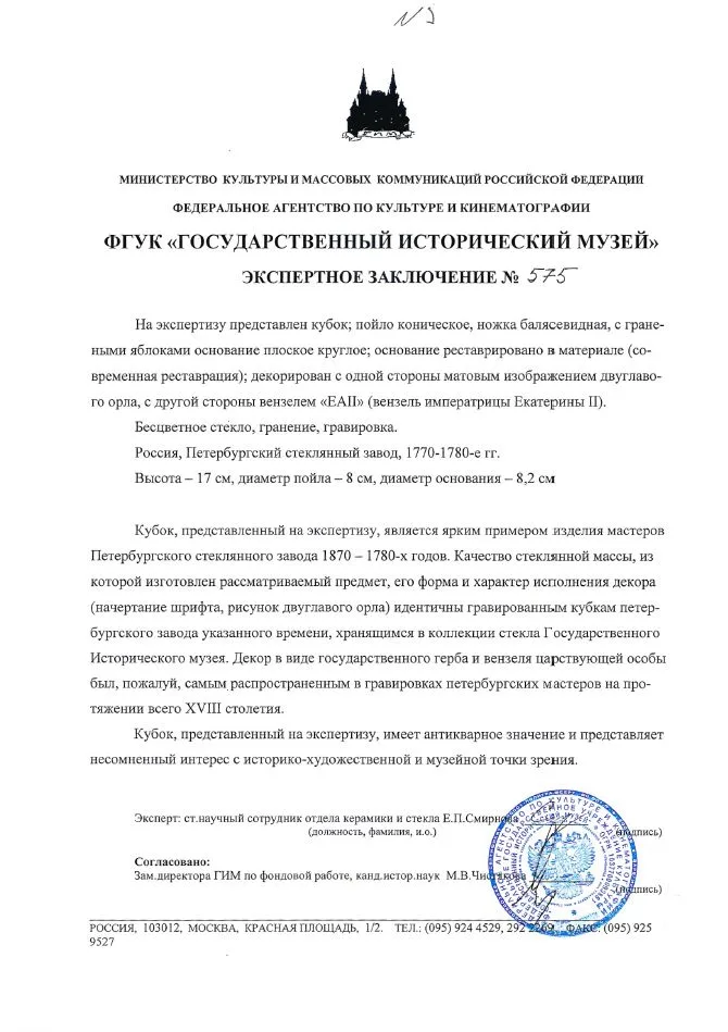 (С экспертизой) Кубок с вензелем императрицы Екатерины II. Россия, Петербургский стеклянный завод, 1770-1780-е годы. — фото 7
