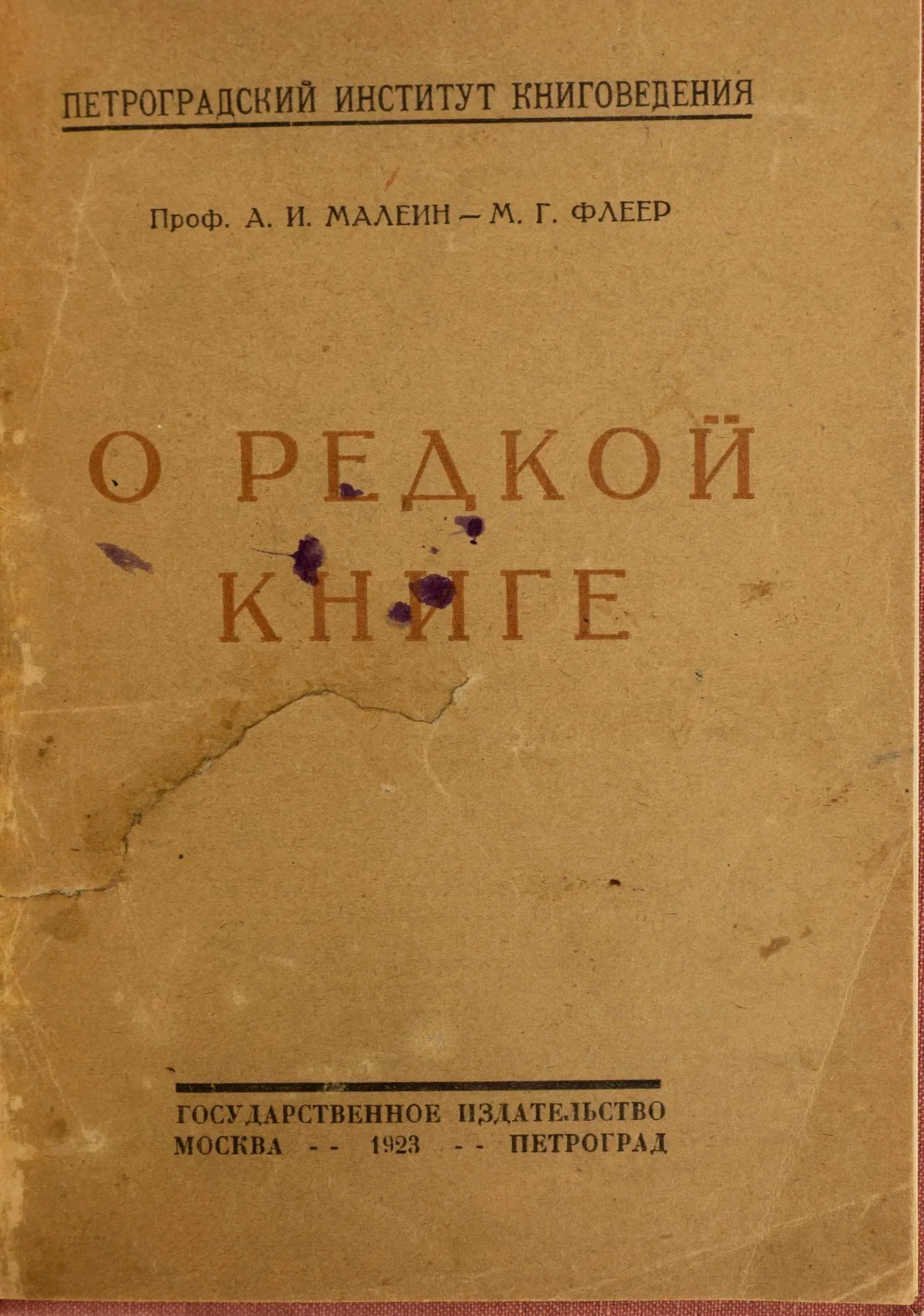 Малеин А.И., Флеер М.Г. О редкой книге: (Что такое книжная редкость?). — фото 1