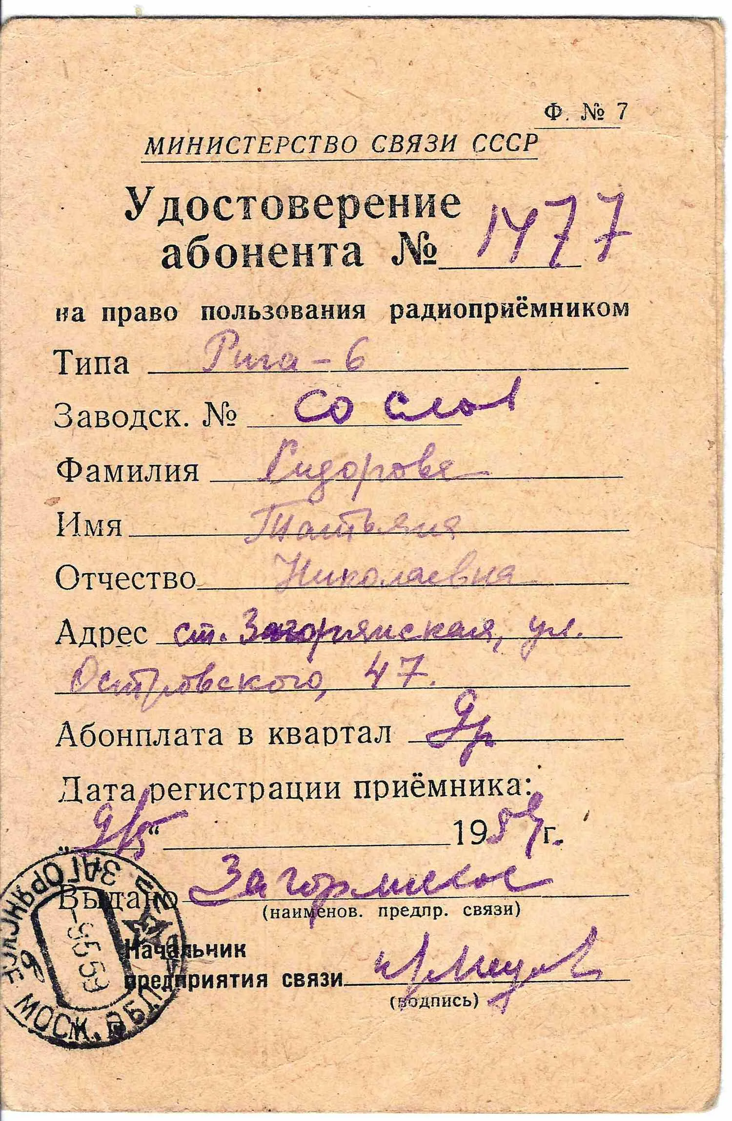 Удостоверение абонента на право пользования радиоприёмником «Рига-6» на имя Татьяны Николаевны Сидоровой и паспорт радиоприёмника «Рига-6». СССР, 1950-е годы. — фото 3