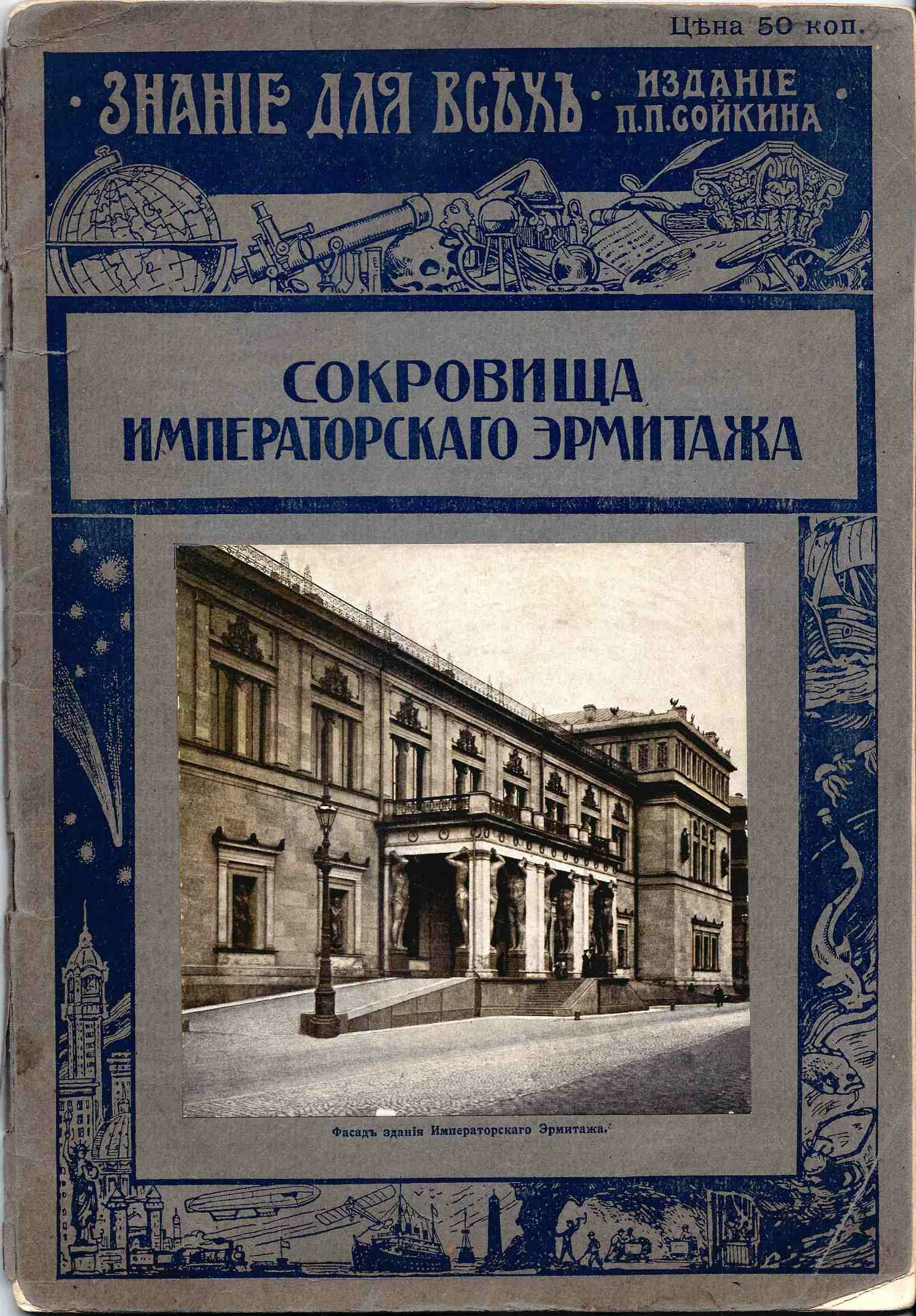 Старк Э. Сокровища Императорского Эрмитажа (Картинная галерея) (Пг., 1915). — фото 1