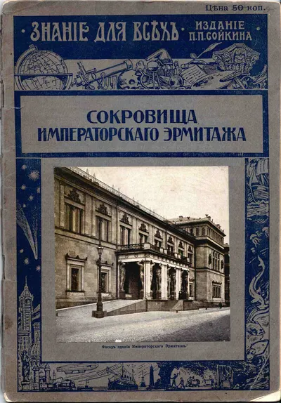 Старк Э. Сокровища Императорского Эрмитажа (Картинная галерея) (Пг., 1915).