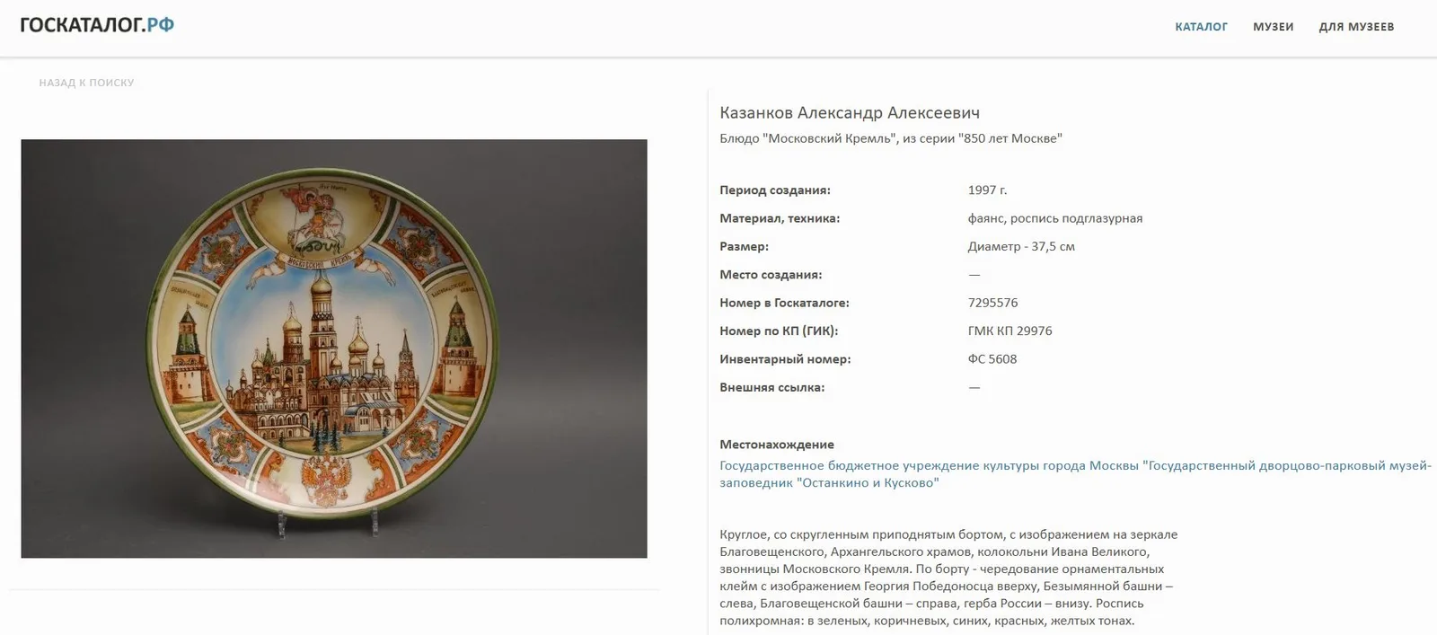 Декоративное блюдо с изображением Даниловского монастыря, из серии "850 лет Москве". Россия, Конаково, Автор - А.А. Казанков, 1997 год. — фото 10