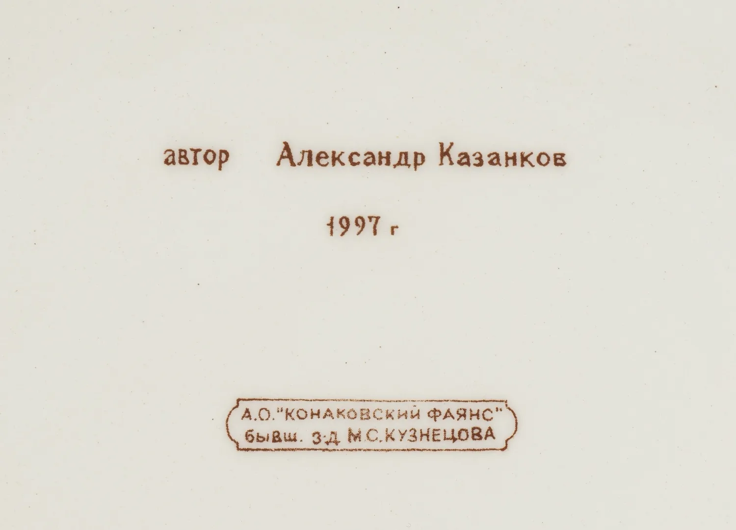 Декоративное блюдо с изображением Даниловского монастыря, из серии "850 лет Москве". Россия, Конаково, Автор - А.А. Казанков, 1997 год. — фото 8
