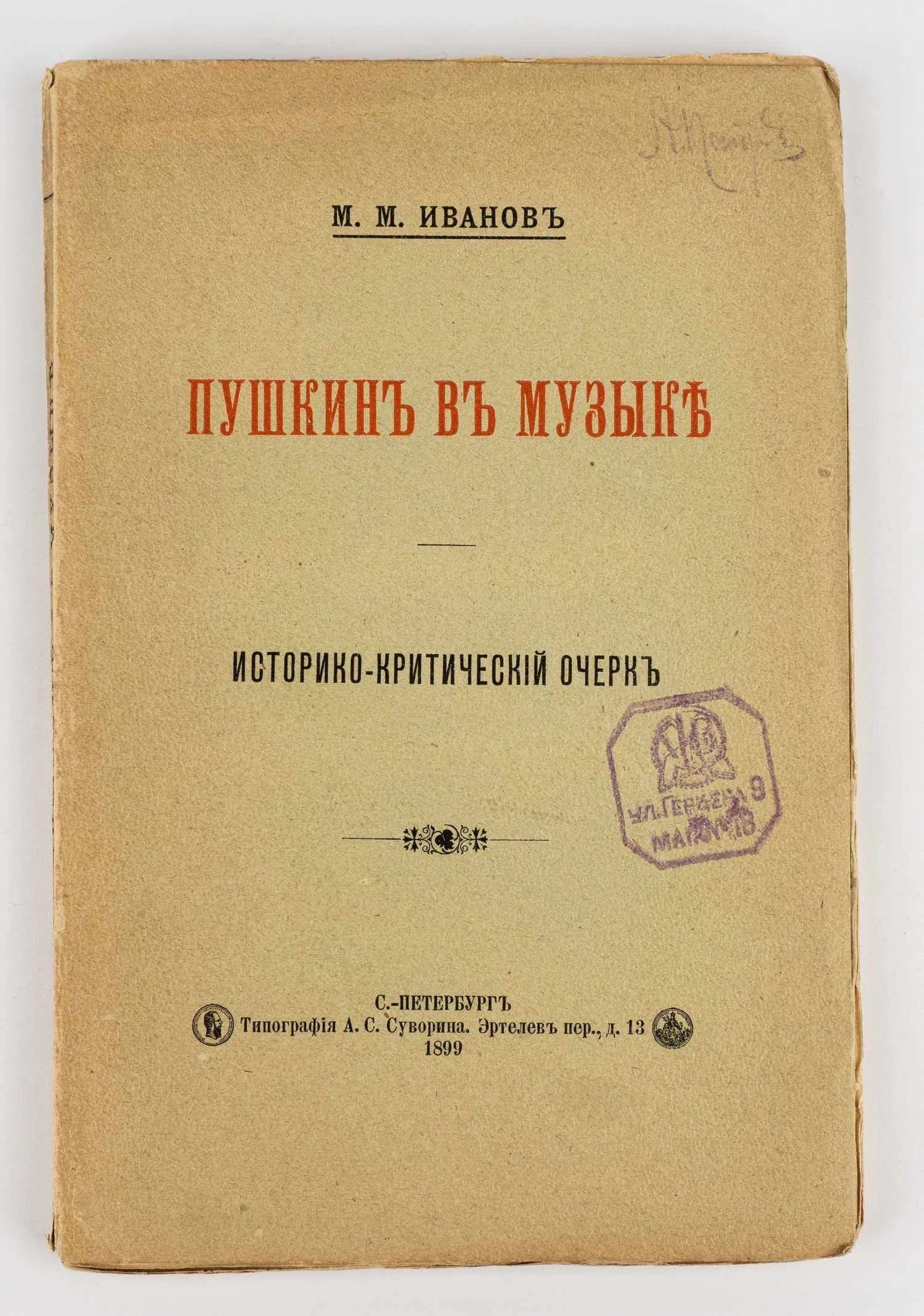 Иванов М. Пушкин в музыке: Историко-критический очерк. — фото 1
