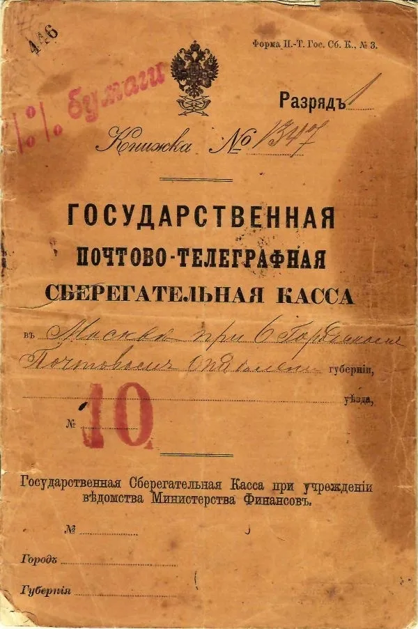 Сберегательная книжка почтово-телеграфной государственной сберегательной кассы в Москве при городском почтовом отделении. 1900-е годы. — фото 1