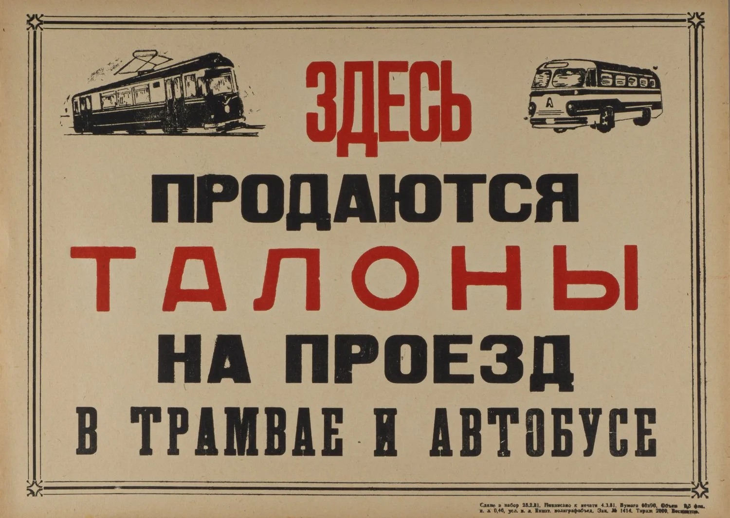 Плакат «Здесь продаются талоны на проезд в трамвае и автобусе» (Евпатория, 1981). — фото 1