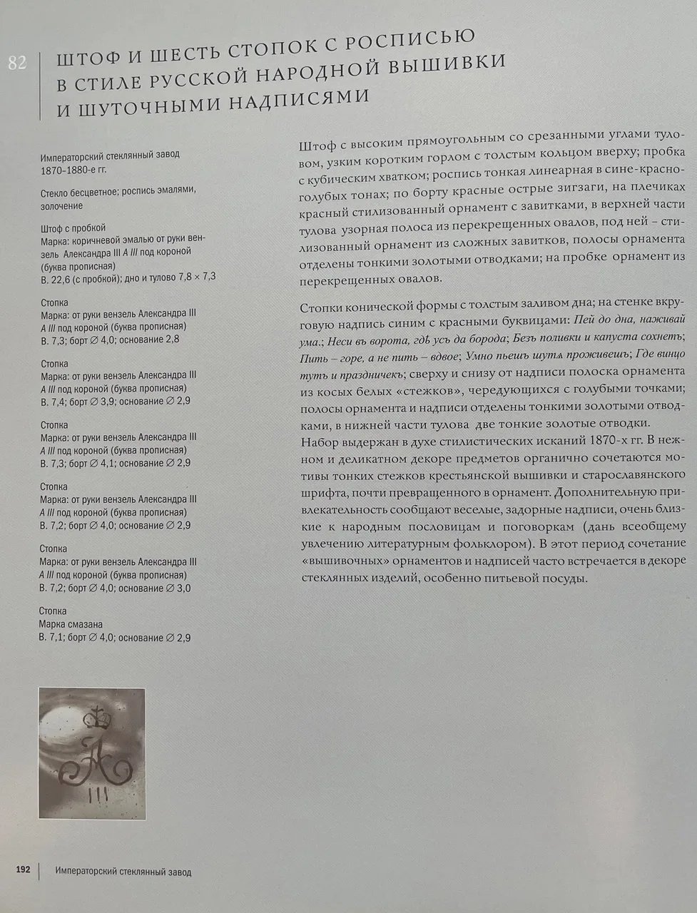 (Русский стиль. Императорский стеклянный завод) Штоф и шесть стопок в русском стиле с поговорками. Россия, Императорский стеклянный завод, 1880-1890-е годы. — фото 9
