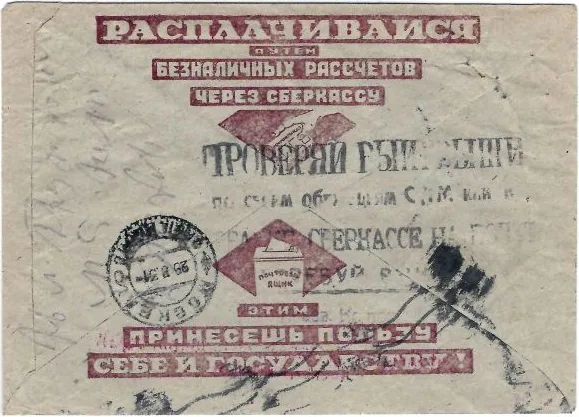 14 рекламно-агитационных конвертов с рекламой сберкасс. 1920-е - 1940-е годы. — фото 5