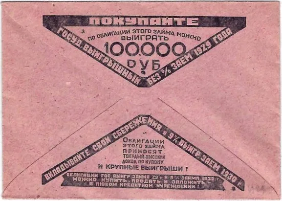 14 рекламно-агитационных конвертов с рекламой сберкасс. 1920-е - 1940-е годы. — фото 4