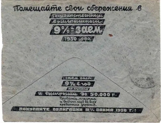 14 рекламно-агитационных конвертов с рекламой сберкасс. 1920-е - 1940-е годы. — фото 1