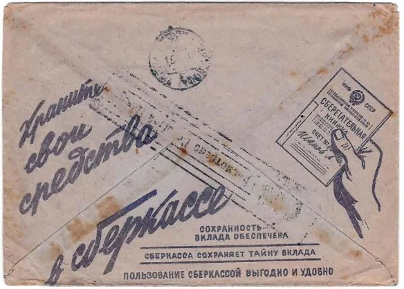 14 рекламно-агитационных конвертов с рекламой сберкасс. 1920-е - 1940-е годы. — фото 3