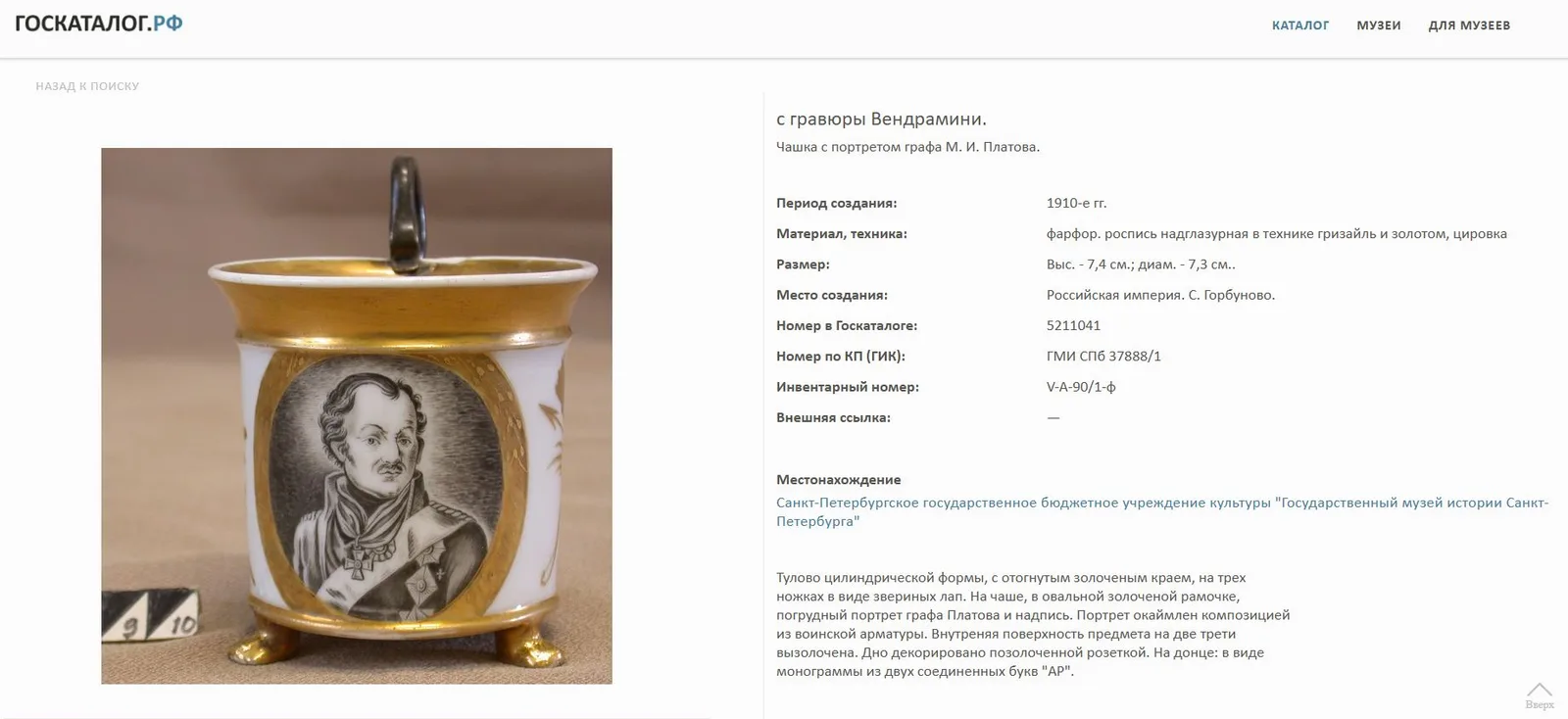 (Попов.) Чашка с блюдцем с портретом атамана Донского казачьего войска генерала М.И. Платова. Россия, завод А.Г. Попова, 1810-е годы. — фото 11