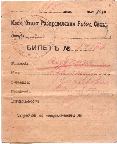 Билет Московского отдела распределения рабочей силы. 1919.