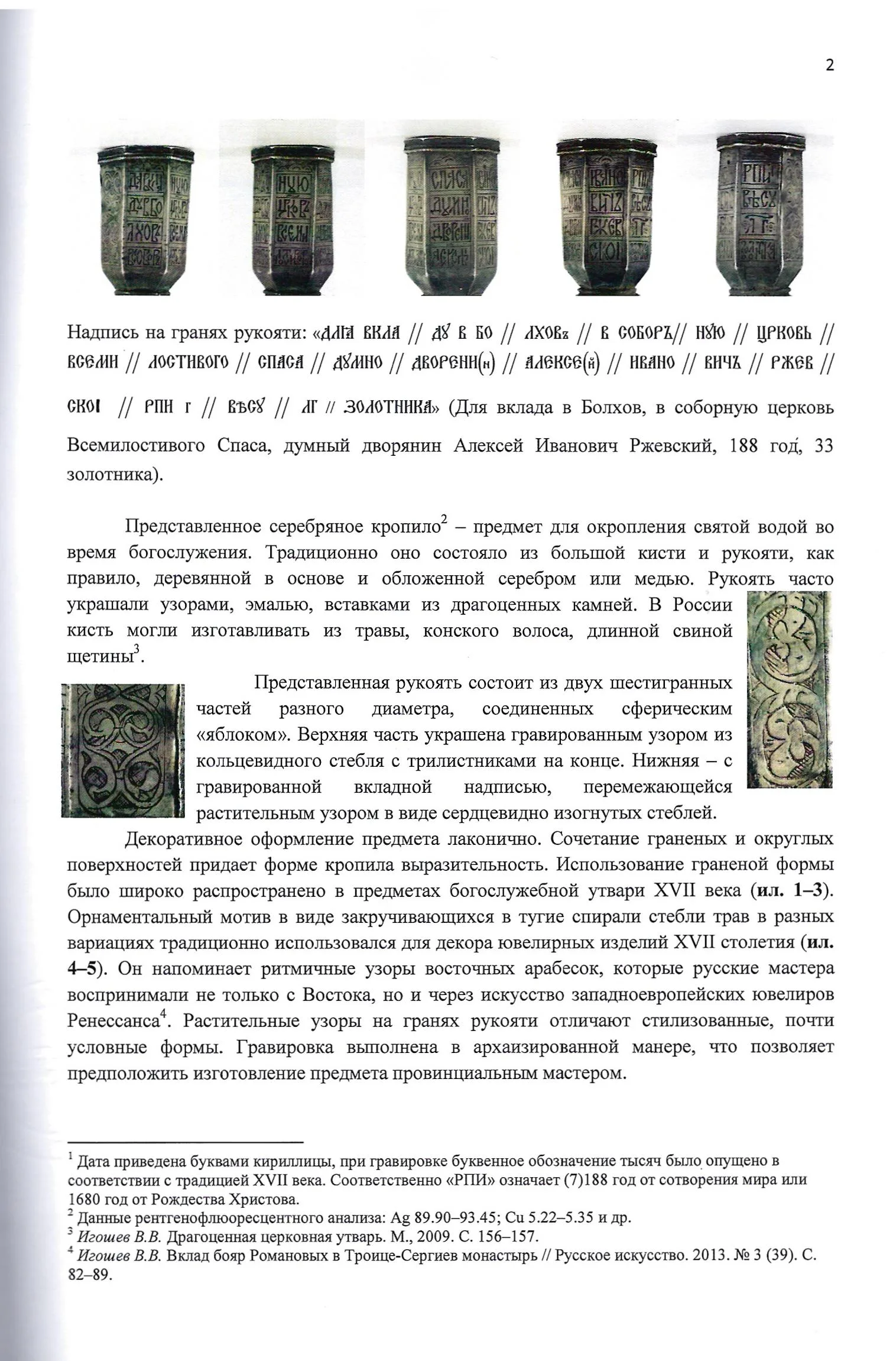 (Уникальный вклад предка А.С. Пушкина — воеводы А.И Ржевского. С экспертизой) Рукоять кропила.
Россия, 1680. — фото 7