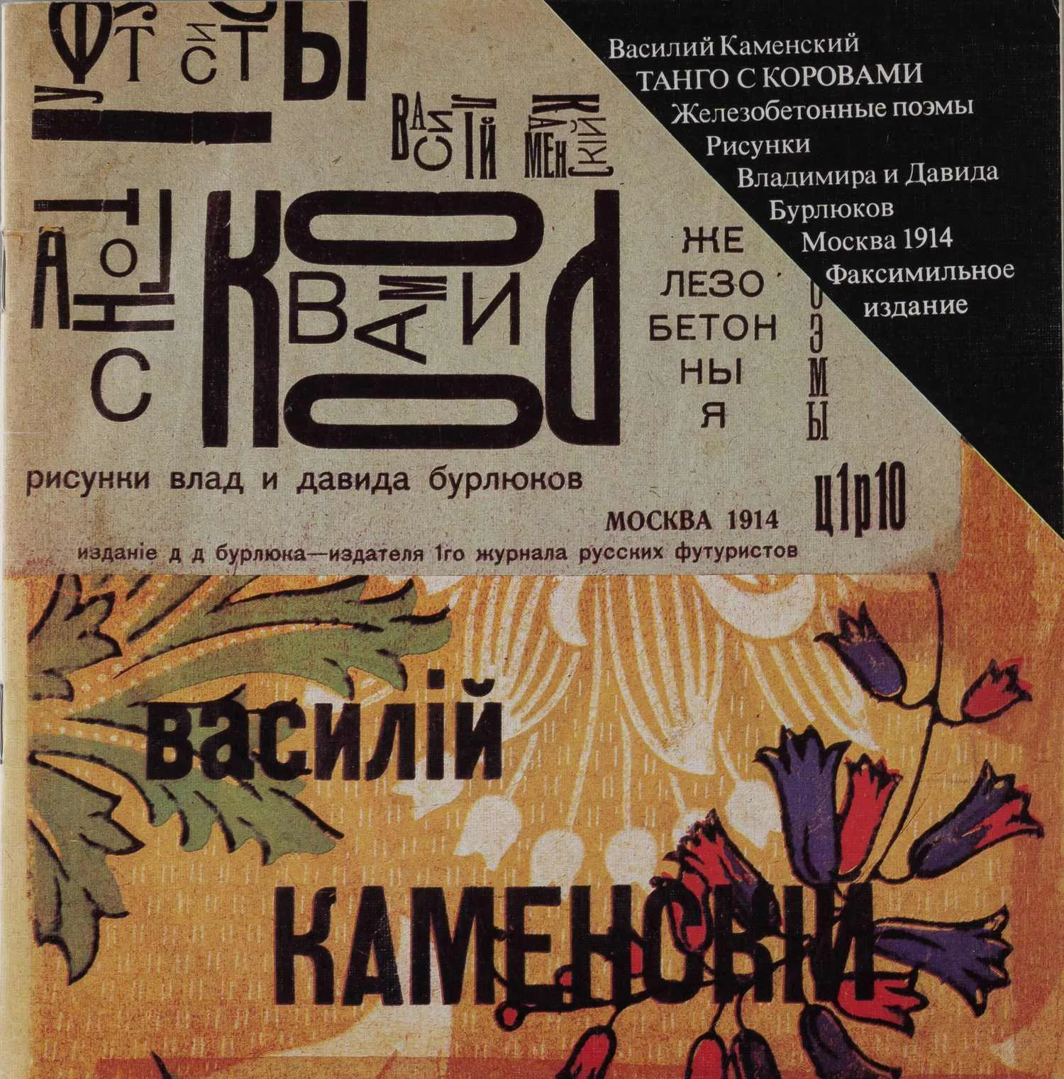 Каменский В. Танго с коровами. Факсимильное издание с приложением статей Ю. Молока «Типографские опыты поэта-футуриста», А. Шемшурина «Железобетонная поэма» (М., 1991). — фото 1