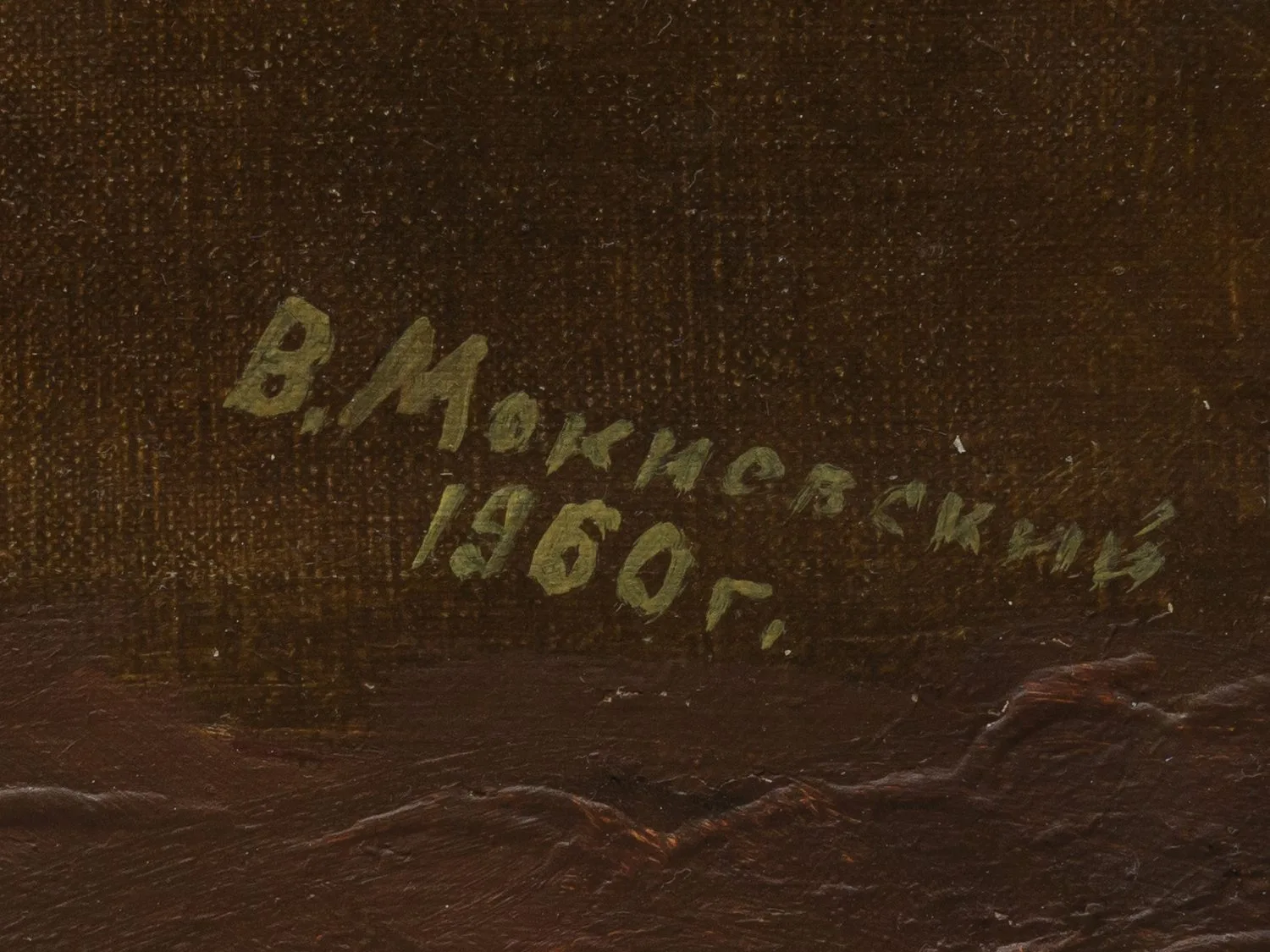 Неизвестный художник (Мокиевский В. по подписи). Прибыл на каникулы. Копия картины Решетникова Ф. 1960. — фото 2