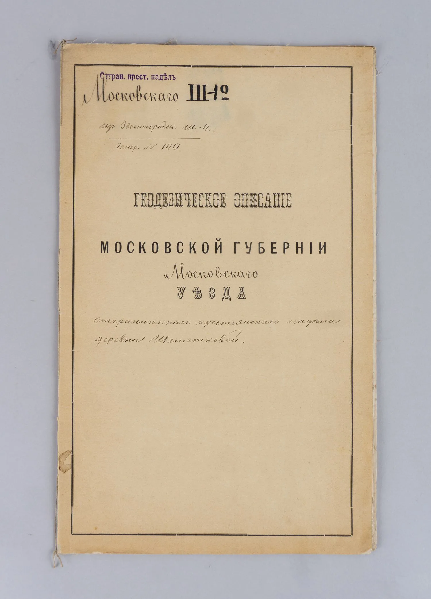 Геодезические описания ограниченных крестьянских наделов деревни Шеметковой Московского уезда, сельца Семенищева Московского уезда, деревни Ржавки Московского уезда, участков, поступивших в наделы крестьянам села Измайлова Московского и Богородского уезда. 1868 - 1901 годы. — фото 2