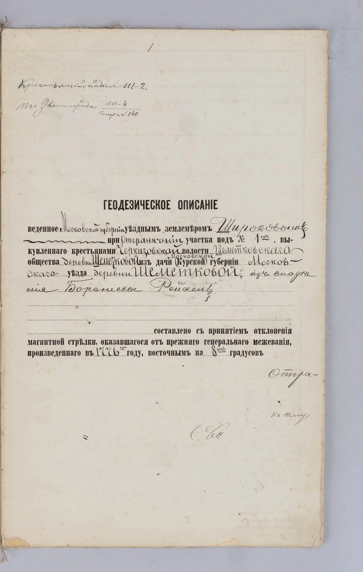 Геодезические описания ограниченных крестьянских наделов деревни Шеметковой Московского уезда, сельца Семенищева Московского уезда, деревни Ржавки Московского уезда, участков, поступивших в наделы крестьянам села Измайлова Московского и Богородского уезда. 1868 - 1901 годы. — фото 3