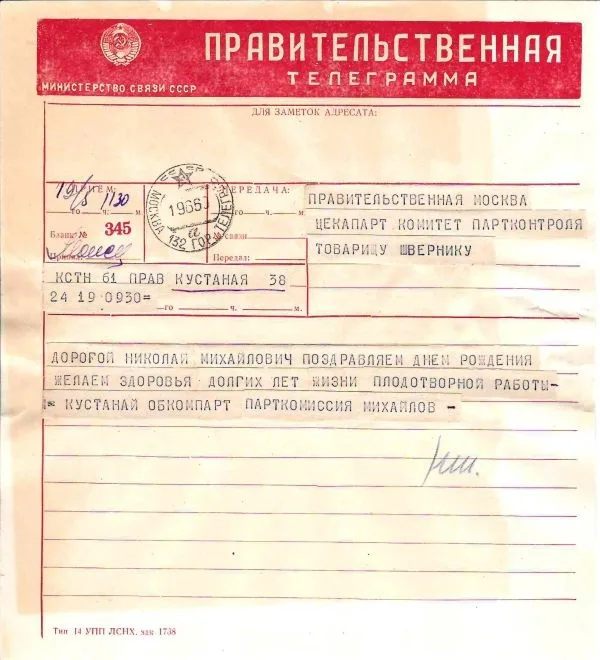 2 поздравительные телеграммы (бланк ""Правительственная"") на имя Николая Михайловича Шверника. 1960. — фото 1