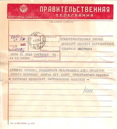 2 поздравительные телеграммы (бланк ""Правительственная"") на имя Николая Михайловича Шверника. 1960.