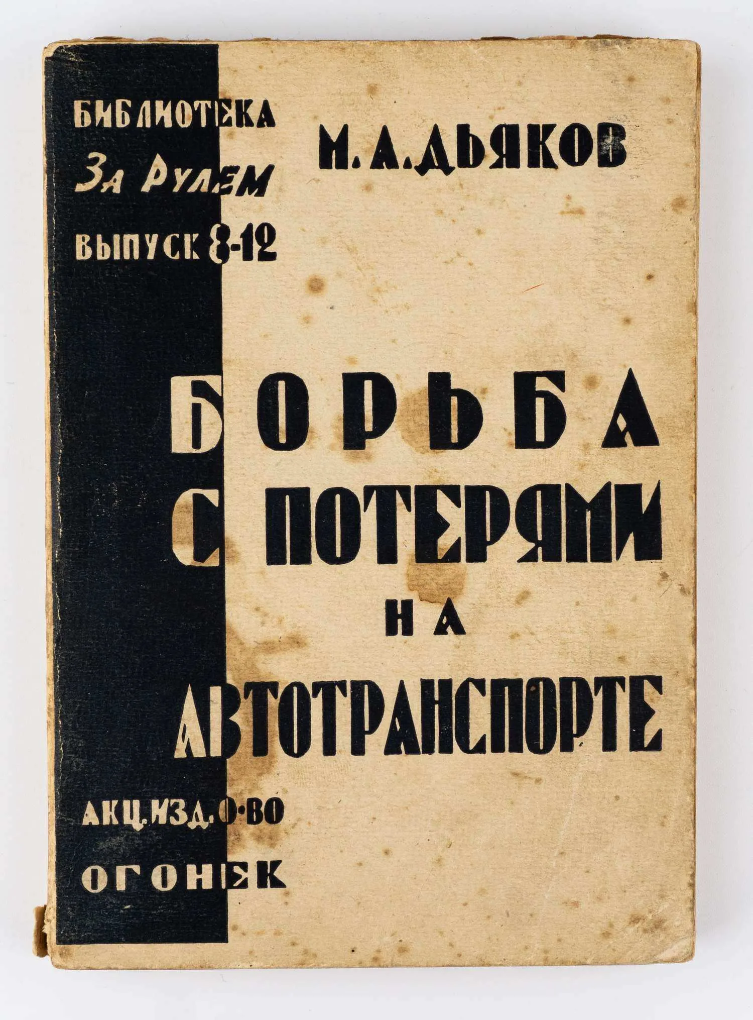 Дьяков М.А. Борьба с потерями на автотранспорте: Практическое руководство по рациональному уходу за автомобилем и ведению гаражного хоз-ва; Предисл. И. Фельдман. — фото 1