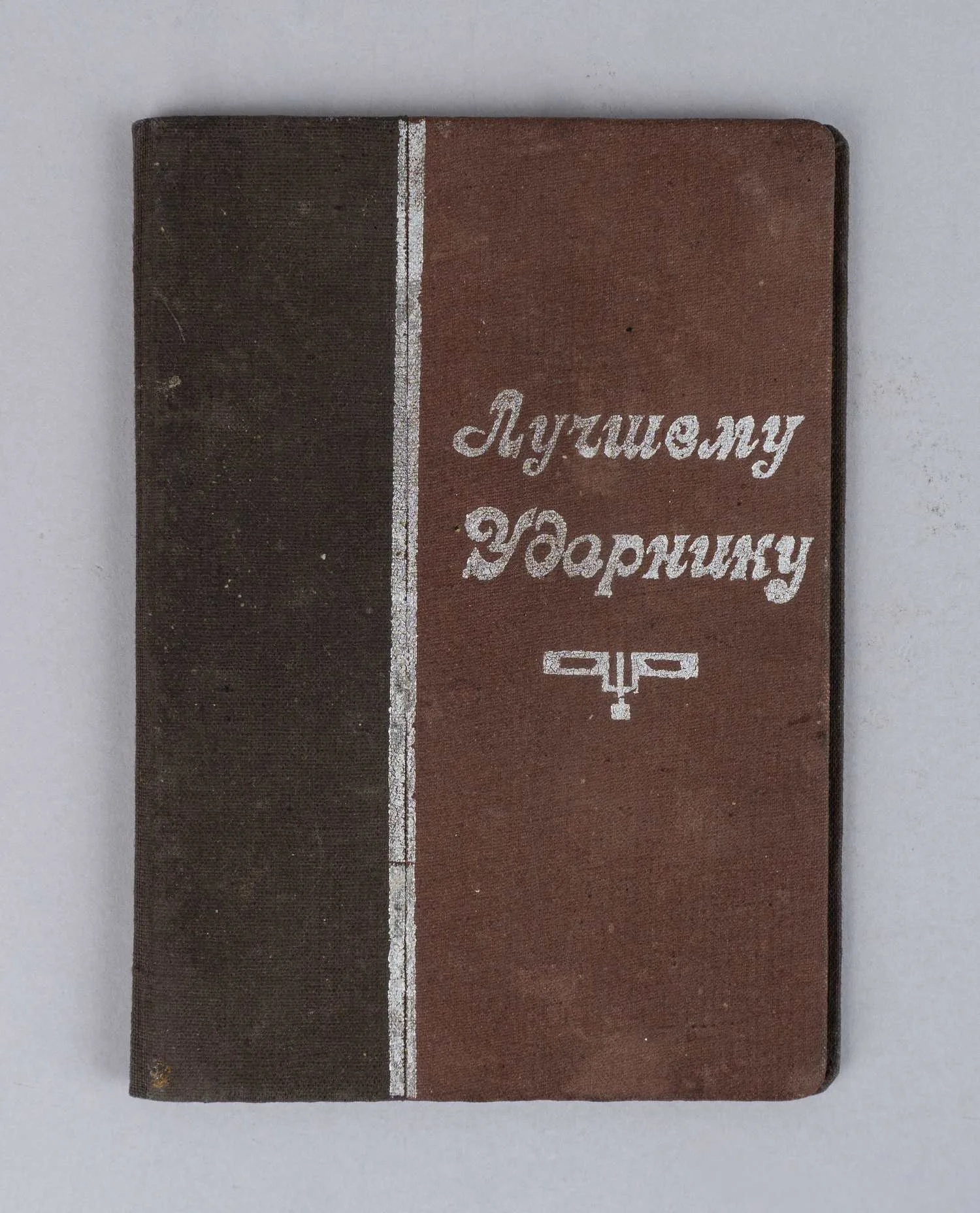 Художественно оформленная грамота «Лучшему ударнику» на имя И.Я. Виноградова. Вручена 15 января 1935 года. — фото 1
