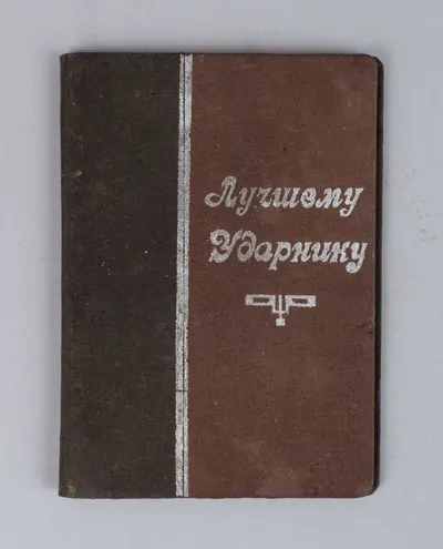Художественно оформленная грамота «Лучшему ударнику» на имя И.Я. Виноградова. Вручена 15 января 1935 года.