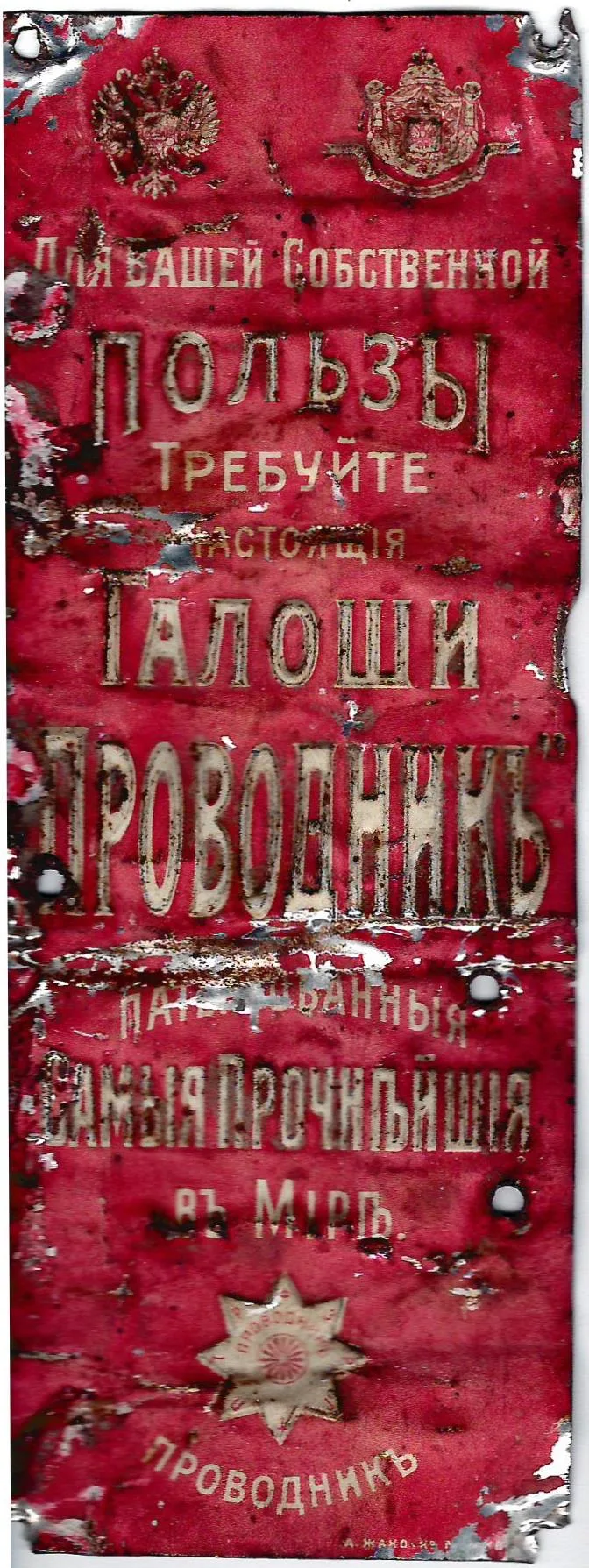 Рекламная табличка «Для вашей собственной пользы требуйте настоящие галоши «Проводник». Россия, начало XX века. — фото 1
