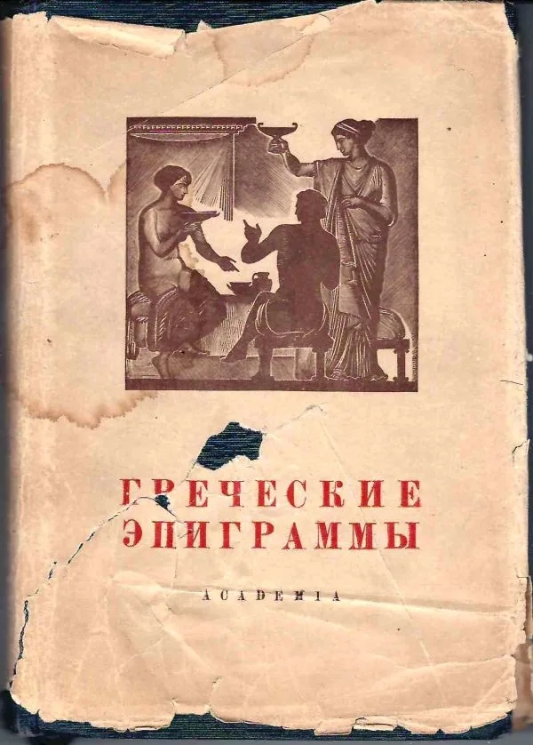 Греческие эпиграммы (М.-Л.: Academia, 1935). — фото 1