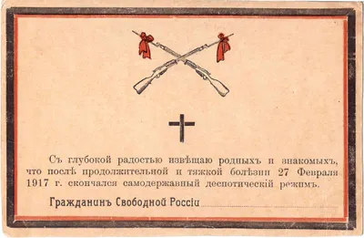 Открытка «Гражданин Свободной России». 1917.