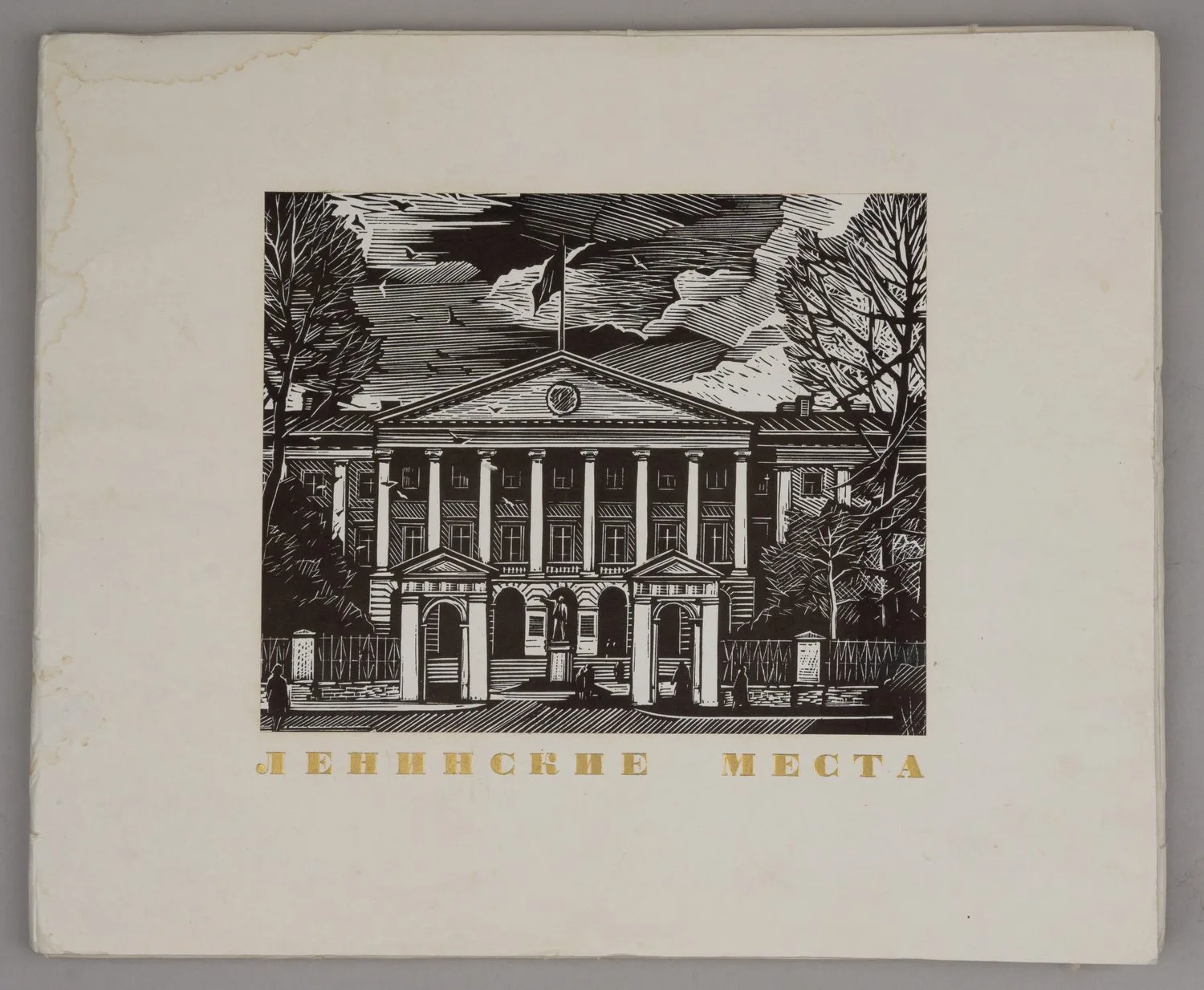 Ушин Андрей Алексеевич. Ленинские Места. Альбом гравюр. 1970. — фото 1